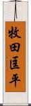 牧田匡平 Scroll