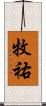 牧祐 Scroll