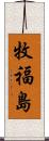 牧福島 Scroll
