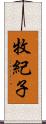 牧紀子 Scroll