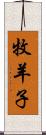 牧羊子 Scroll