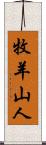 牧羊山人 Scroll