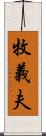 牧義夫 Scroll