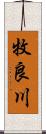 牧良川 Scroll