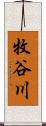 牧谷川 Scroll