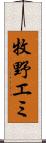 牧野エミ Scroll