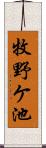 牧野ケ池 Scroll