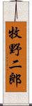 牧野二郎 Scroll