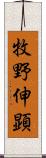 牧野伸顕 Scroll