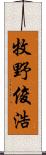 牧野俊浩 Scroll