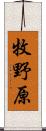 牧野原 Scroll