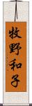 牧野和子 Scroll