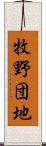 牧野団地 Scroll