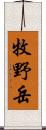 牧野岳 Scroll