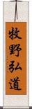 牧野弘道 Scroll