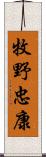 牧野忠康 Scroll