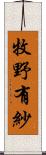 牧野有紗 Scroll