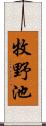 牧野池 Scroll