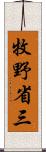 牧野省三 Scroll