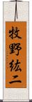 牧野紘二 Scroll