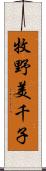 牧野美千子 Scroll