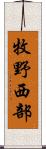 牧野西部 Scroll