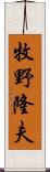 牧野隆夫 Scroll