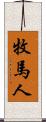 牧馬人 Scroll