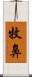 牧鼻 Scroll