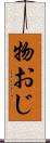 物おじ Scroll