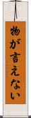 物が言えない Scroll
