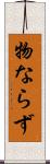 物ならず Scroll