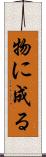 物に成る Scroll