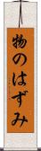 物のはずみ Scroll