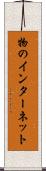 物のインターネット Scroll