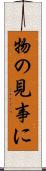 物の見事に Scroll
