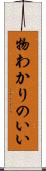 物わかりのいい Scroll