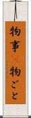 物事(P) Scroll