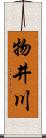 物井川 Scroll