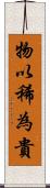 物以稀為貴 Scroll