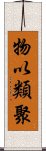 物以類聚 Scroll