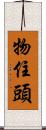 物住頭 Scroll