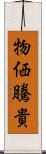 物価騰貴 Scroll