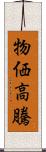 物価高騰 Scroll