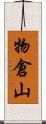 物倉山 Scroll