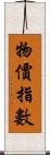 物價指數 Scroll