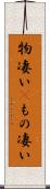 物凄い(P) Scroll