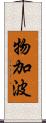 物加波 Scroll