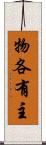 物各有主 Scroll