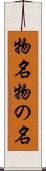 物名 Scroll